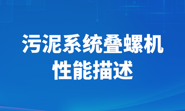 污泥系統(tǒng)疊螺機性能描述